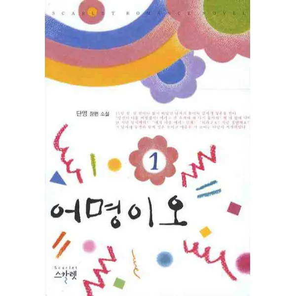 어명이오. 1, 스칼렛