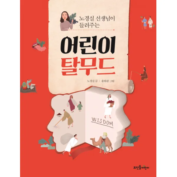 노경실 선생님이 들려주는 어린이 탈무드, 뜨인돌어린이
