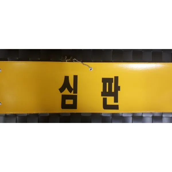 자체브랜드 심판 레자완장 비닐완장 주문제작