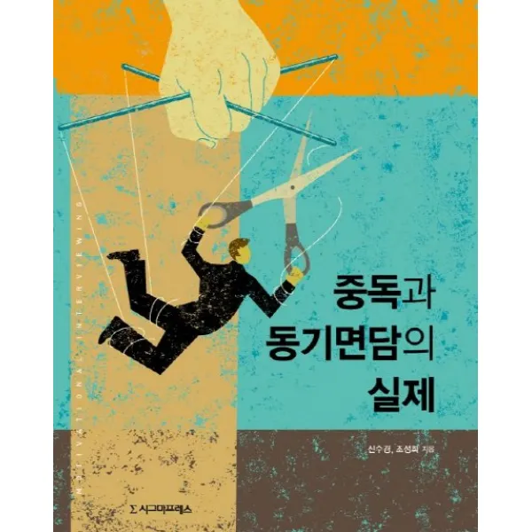 중독과 동기면담의 실제, 시그마프레스