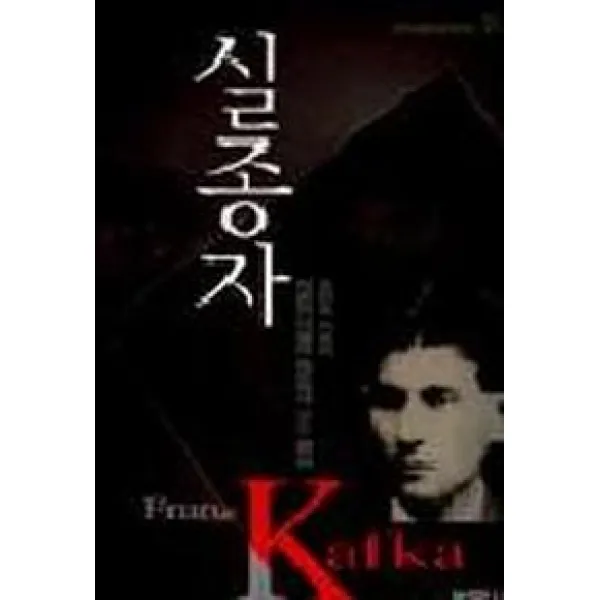 실종자, 범우사