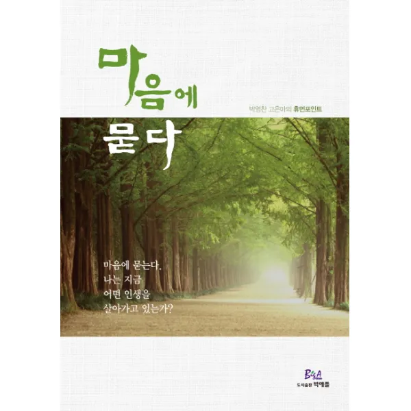 마음에 묻다:박영찬 고은아의 휴먼포인트, 빅애플