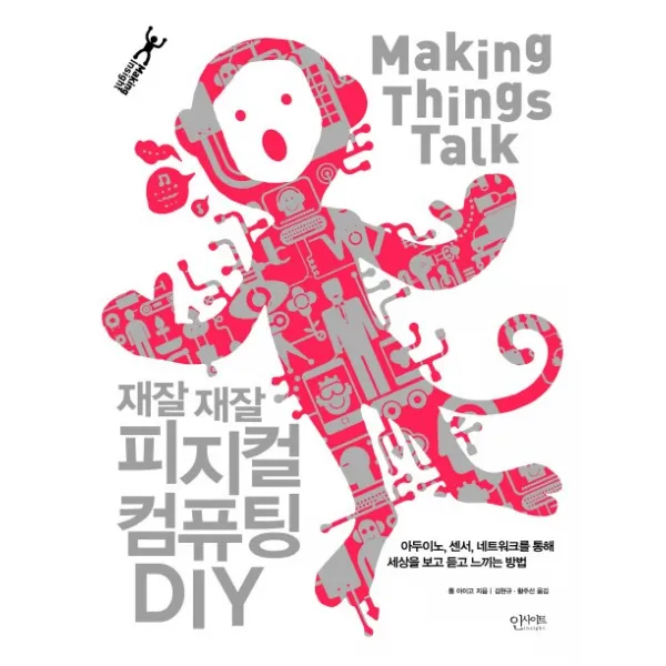 재잘재잘 피지컬 컴퓨팅 DIY:아두이노 센서 네트워크를 통해 세상을 보고 듣고 느끼는 방법, 인사이트