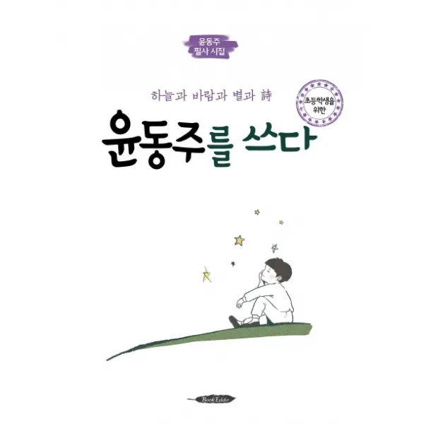 초등학생을 위한 윤동주를 쓰다, 북에다
