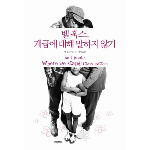 벨 훅스 계급에 대해 말하지 않기, 모티브북