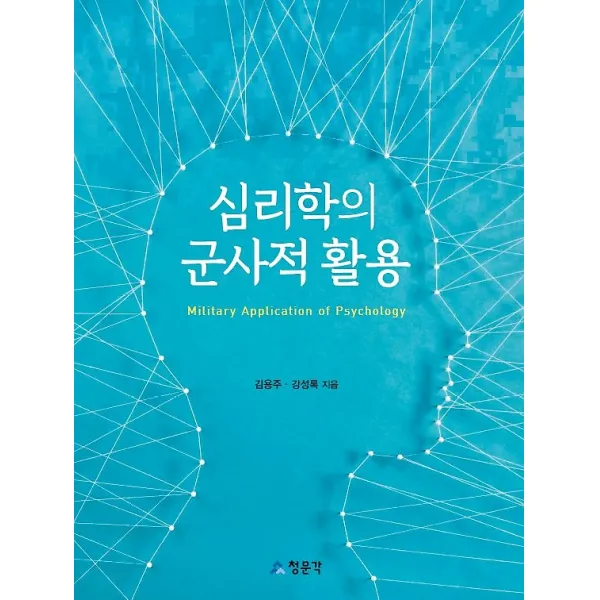심리학의 군사적 활용, 청문각(교문사)