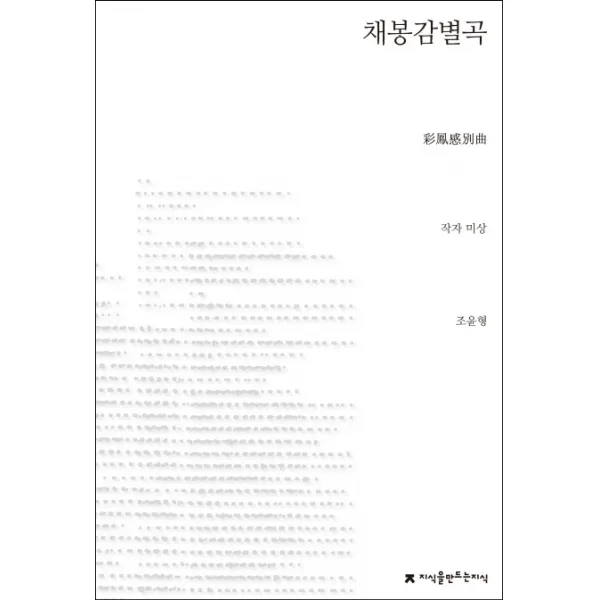 채봉감별곡, 지식을만드는지식