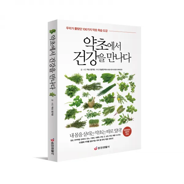  중앙생활사 본사직영 약초에서 건강을 만나다 106가지 약초 학습 도감
