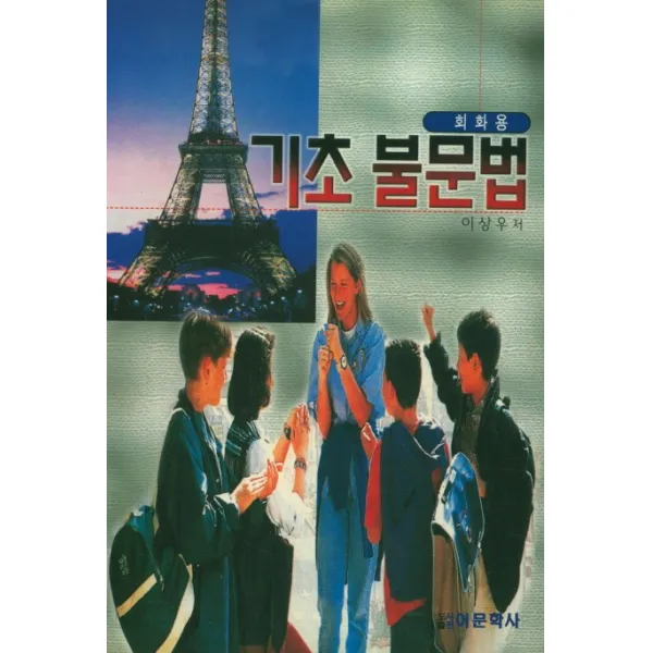 기초불문법(회화용), 어문학사
