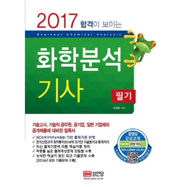 합격이 보이는 화학분석기사 필기(2017):기술고시 기술직공무원 공기업 일반 기업체의 공개채용에 대비한 필독서, 성안당