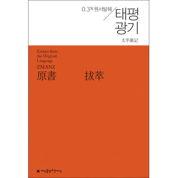 태평광기:0.3% 원서발췌, 지식을만드는지식