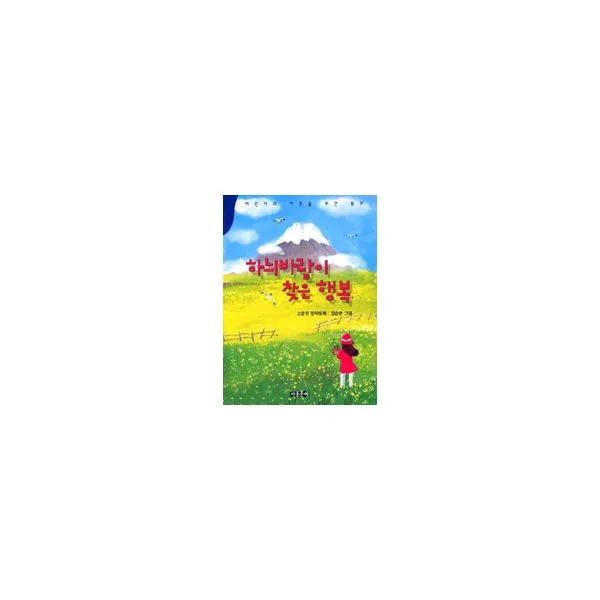 하늬바람이 찾은 행복 : 동화문학, 아동문예사(세계문예)