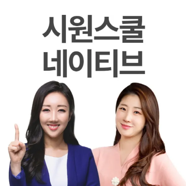 [시원스쿨 신규브랜드] [시원스쿨 네이티브]영어, ALL NEW MAX 1년 수강권