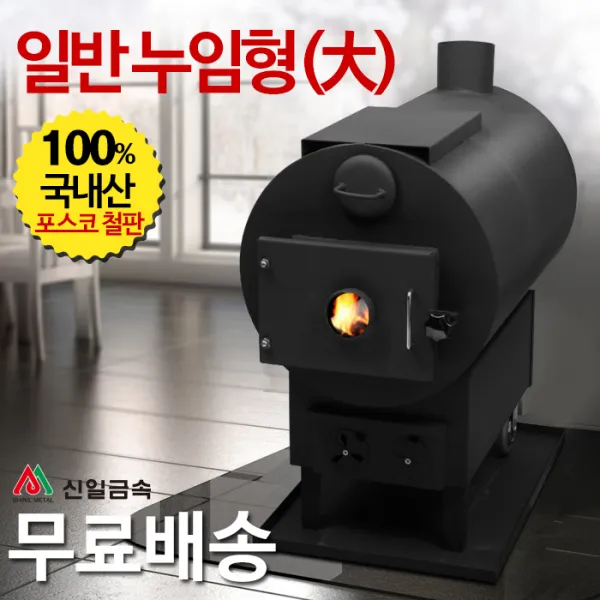 신일금속 누임형 화목난로 기본형 대 망없음 국내산 30~35평형 Sl 120
