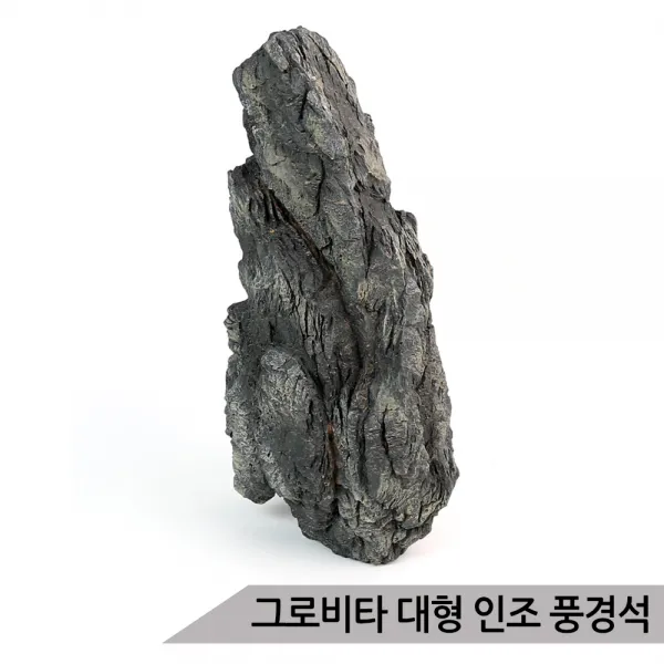 그로비타 대형 인조 풍경석 SY211AL/어항수석 수족관장식