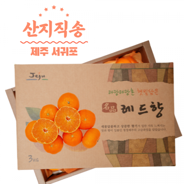 2020년 첫 수확 제주 레드향 제철과일 서귀포농장 당일수확 산지직송 백화점납품 프리미엄 3kg 5kg 선물용 특대과, 프리미엄과 3kg(8과~12과)