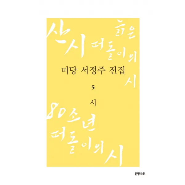 미당 서정주 전집. 5: 시:산시 늙은 떠돌이의 시 80소년 떠돌이의 시, 은행나무