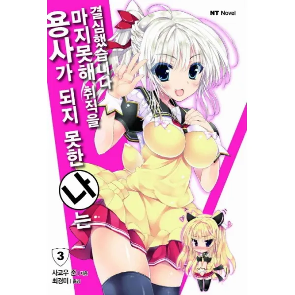 용사가 되지 못한 나는 마지못해 취직을 결심했습니다 3, 대원씨아이
