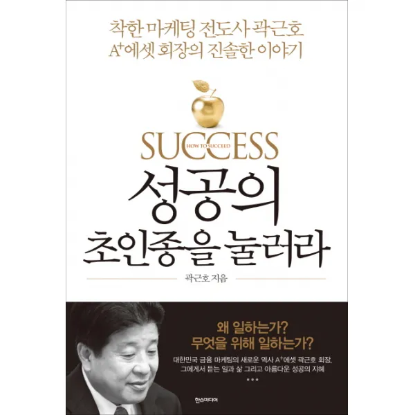 성공의 초인종을 눌러라:착한 마케팅 전도사 곽근호 A+에셋 회장의 진솔한 이야기, 한스미디어