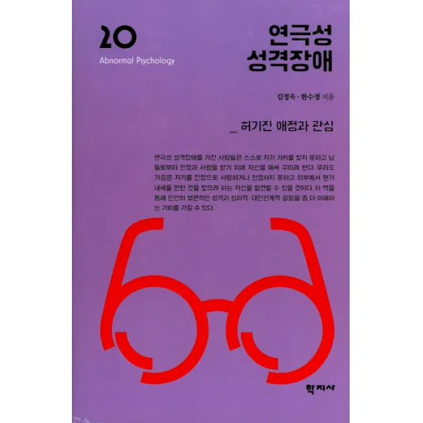 연극성 성격장애:허기진 애정과 관심, 학지사