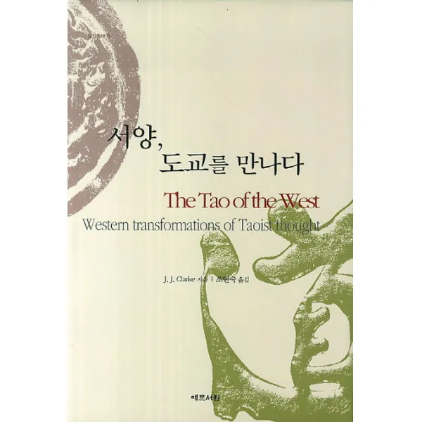 서양 도교를 만나다, 예문서원