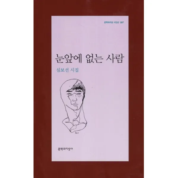 눈앞에 없는 사람, 문학과지성사