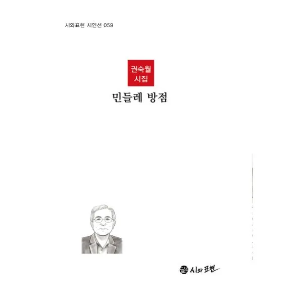 민들레 방점, 달샘 시와표현