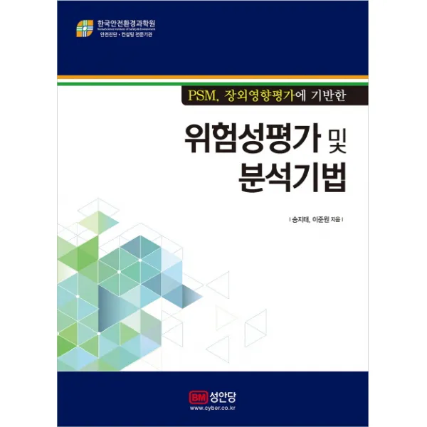 PSM 장외영향평가에 기반한 위험성평가 및 분석기법, 성안당
