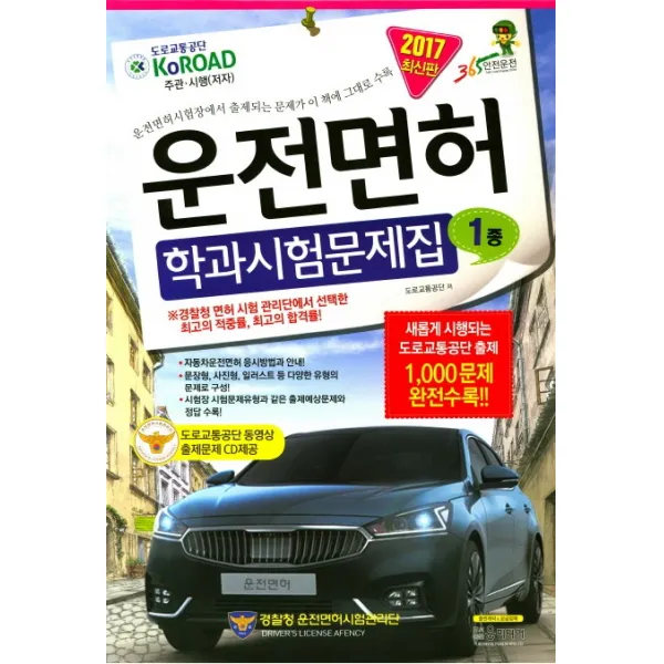 운전면허 학과시험문제집 1종(2017)(8절):새롭게 시행되는 도로교통공단 출제 1000문제 완전수록!!, 윤미디어