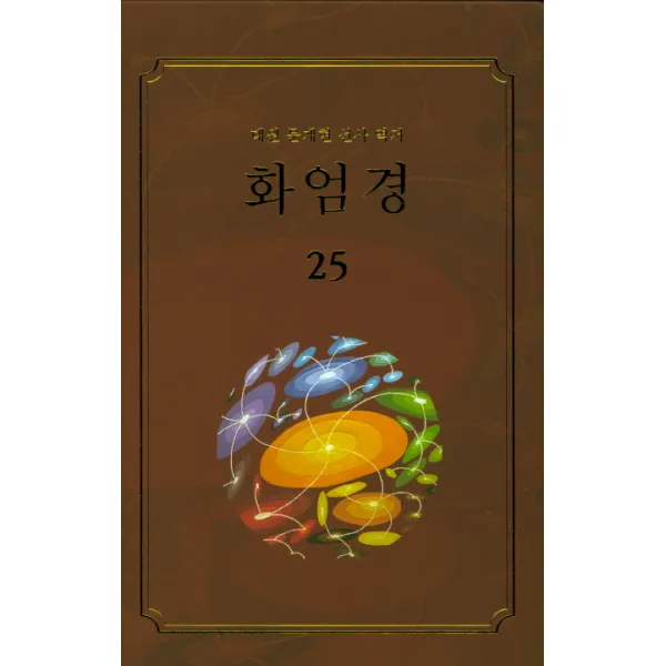 화엄경. 25:대원 문재현 선사 역서, 문젠