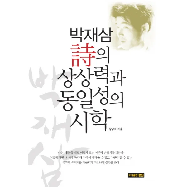 박재삼 시의 상상력과 동일성의 시학, 경진