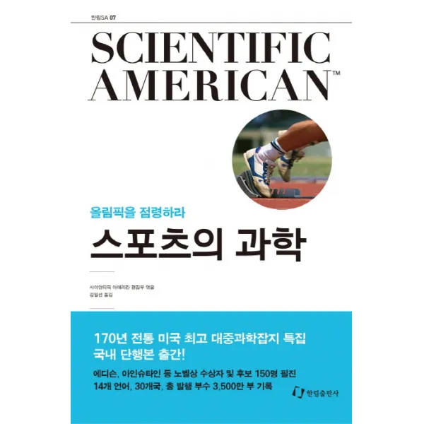 스포츠의 과학:올림픽을 점령하라, 한림출판사