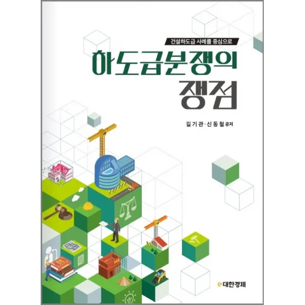 하도급분쟁의 쟁점:건설하도급 사례를 중심으로, 길기관,신동철 공저, e대한경제