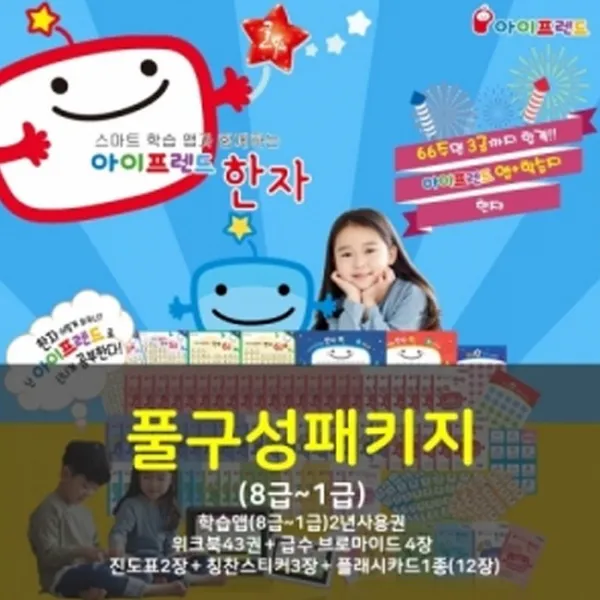 [글뿌리] 아이프렌드 한자 통합 (8급-1급 앱 10년사용권)(총64종) / 상품권