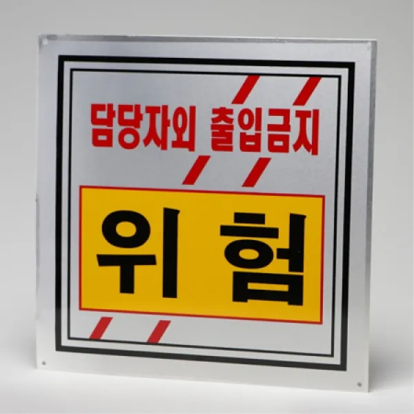 일신전기 위험 표지판 400x400 담당자외 출입금지, 1개, 위험