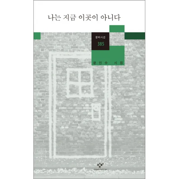 나는 지금 이곳이 아니다:문인수 시집, 창비