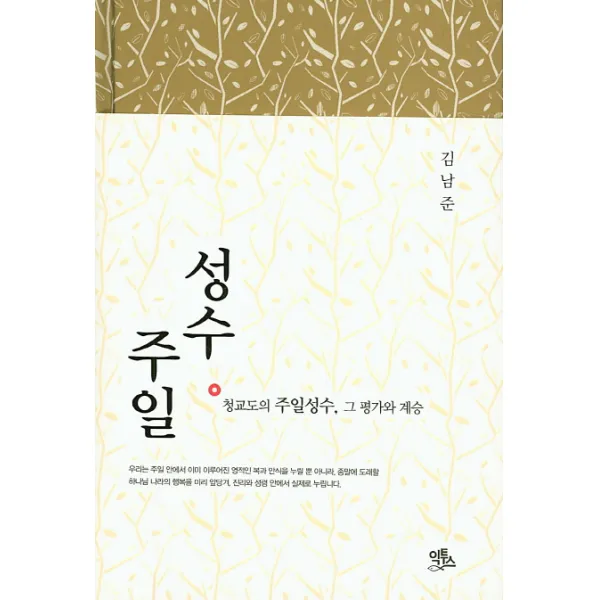 성수주일:청교도의 주일성수 그 평가와 계승, 익투스