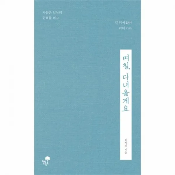웅진북센 며칠 다녀올게요, One color | One Size@1