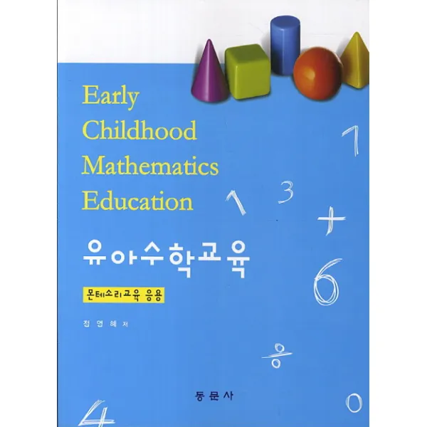 유아수학교육:몬테소리교육 응용, 동문사