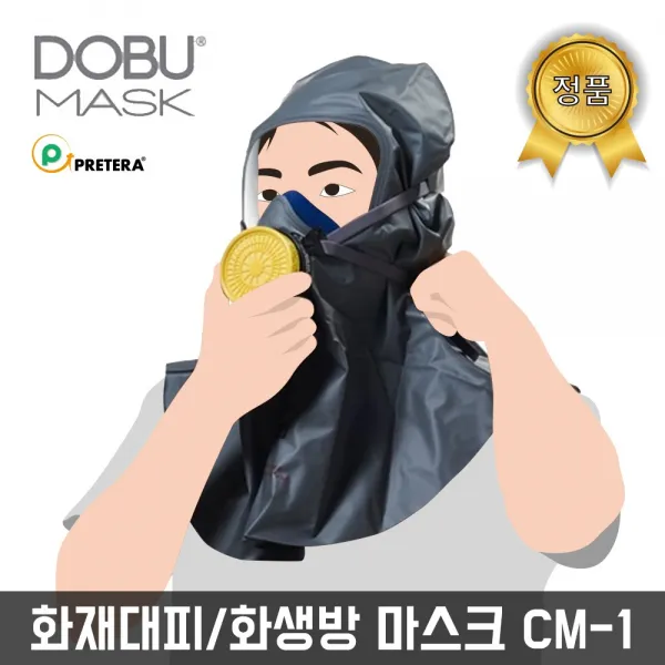도부마스크 국산 화생방전용 방독면 응급대피용 소방마스크 화생방전 CM-1, 1개