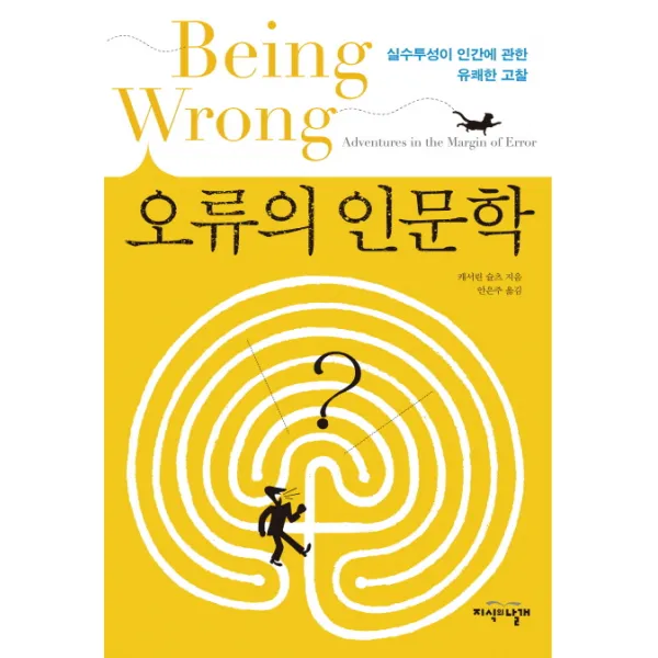 오류의 인문학:실수투성이 인간에 관한 유쾌한 고찰 지식의날개