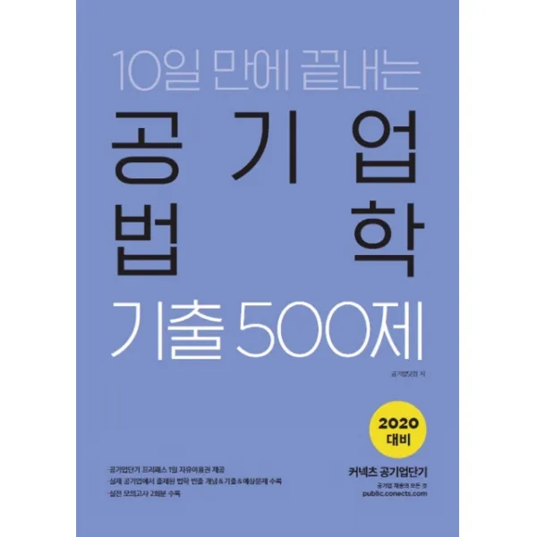 10일 만에 끝내는 공기업 법학 기출 500제 2020 에스티유니타스