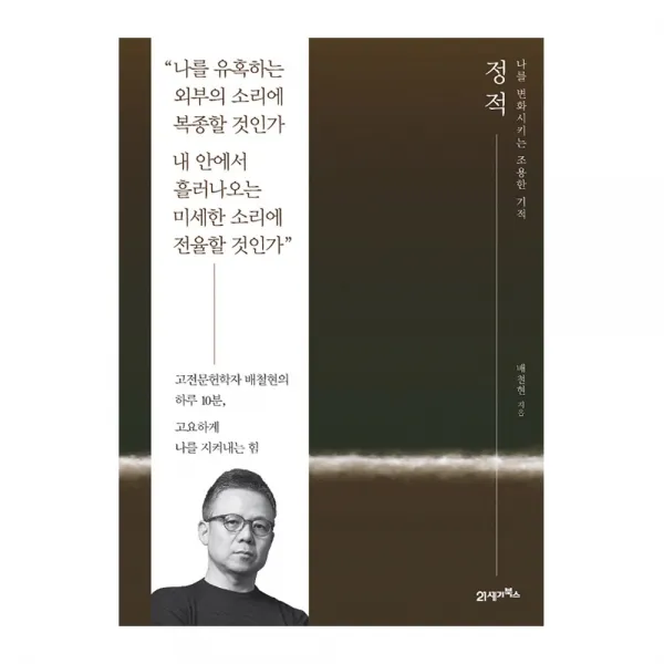 정적 - 나를 변화시키는 조용한 기적