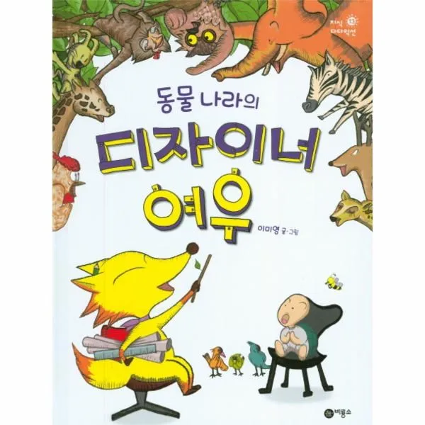 이노플리아 동물나라의 디자이너 여우 13 지식다다익선, One color | One Size@1