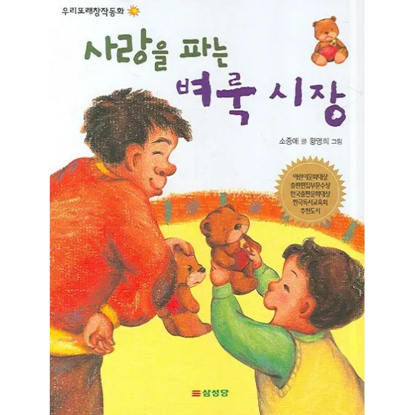 사랑을 파는 벼룩 시장 삼성당