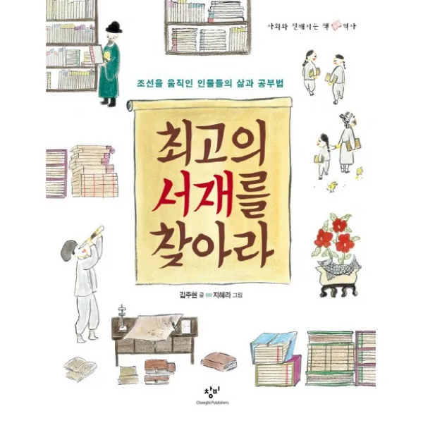 최고의 서재를 찾아라:조선을 움직인 인물들의 삶과 공부법, 창비