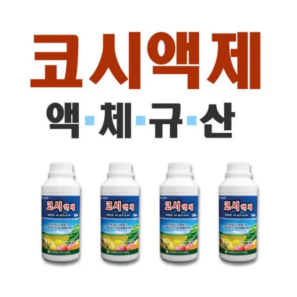 CJ+코시액제 액체규산 병충해방지_S/N:51+71C5C8 ; 무기농비료 비료 증산비료 무독비료 이온규산 도복방지 웃자람방지 수확량증대 CJN13C5