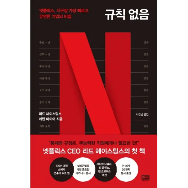 규칙 없음:넷플릭스 지구상 가장 빠르고 유연한 기업의 비밀, 알에이치코리아