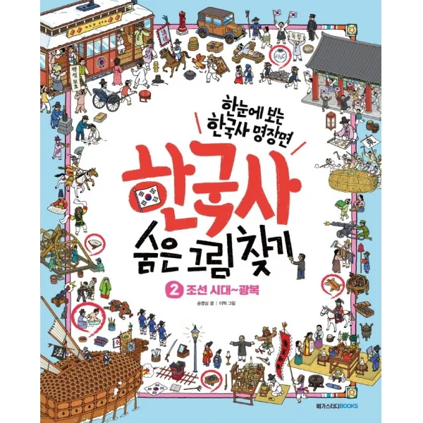 한국사 숨은 그림 찾기 2: 조선 시대~광복:한눈에 보는 초등 한국사 명장면, 메가스터디북스, 송영심