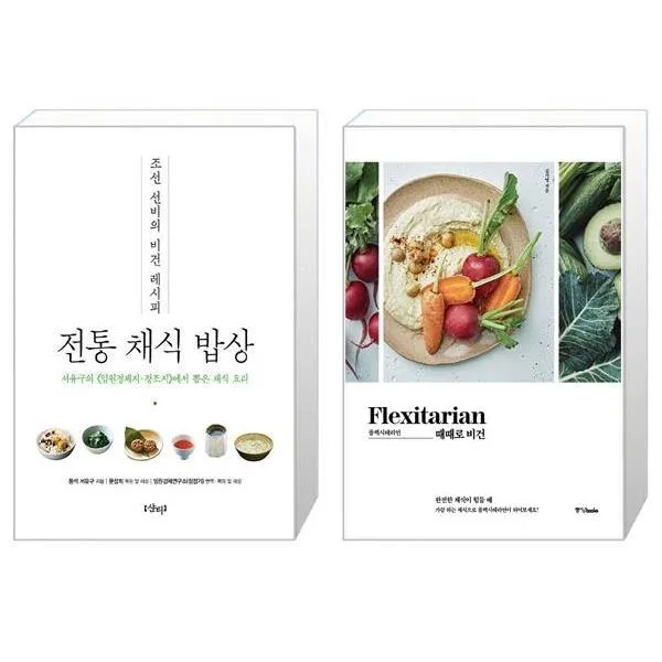 조선 선비의 비건 레시피 전통 채식 밥상 + 플렉시테리언: 때때로 비건 (마스크제공)